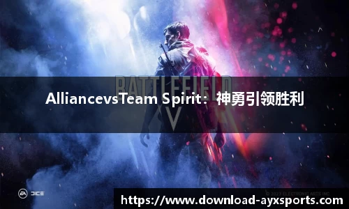 AlliancevsTeam Spirit：神勇引领胜利