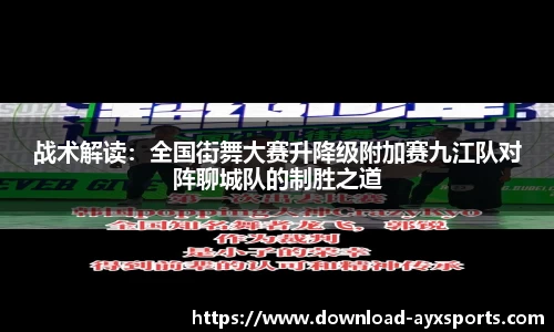 战术解读：全国街舞大赛升降级附加赛九江队对阵聊城队的制胜之道