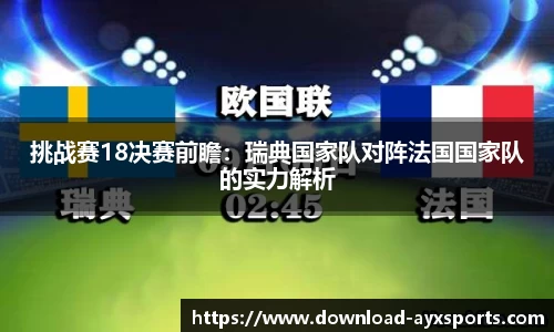 挑战赛18决赛前瞻：瑞典国家队对阵法国国家队的实力解析