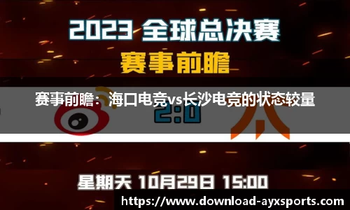 赛事前瞻：海口电竞vs长沙电竞的状态较量