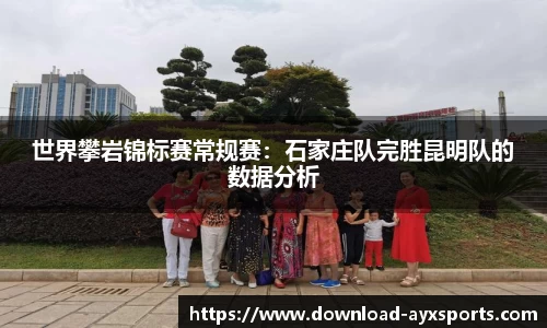 世界攀岩锦标赛常规赛：石家庄队完胜昆明队的数据分析