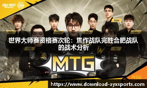 世界大师赛资格赛次轮：焦作战队完胜合肥战队的战术分析