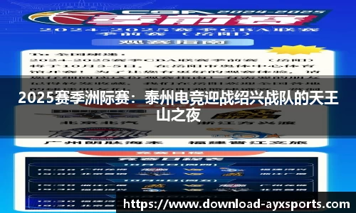 2025赛季洲际赛：泰州电竞迎战绍兴战队的天王山之夜