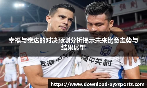 幸福与泰达的对决预测分析揭示未来比赛走势与结果展望
