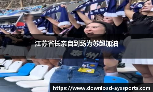 江苏省长亲自到场为苏超加油